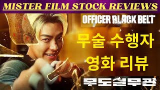 무도실무관 영화 리뷰 Officer Black Belt  Movie Review [upl. by Bil231]