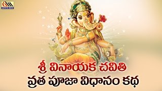 Sri Vinayaka Chavithi Vratha Pooja Vidhanam Katha  Telugu Devotional Songs  Jukebox [upl. by Adohr]