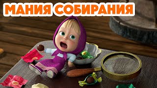 Маша и Медведь 💥 НОВАЯ СЕРИЯ 2024 💥 Мания собирания 🍅😁 серия 121 Masha and the Bear 2024 [upl. by Nnilsia]