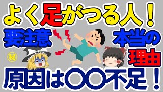 【必見】よく足がつる人要注意！足がつる本当の原因は〇〇不足だった！【ゆっくり解説】 [upl. by Urbani]