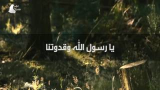 Ya Rasoollah Wa Qudwatana يا رسول الله وقدوتنا [upl. by Bertila]