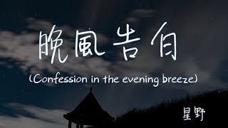 【Eng subPinyin】星野  晚風告白wan feng gao bai Confession in the evening breeze『玫瑰在沙漠盛開』【動態歌詞】 [upl. by Adhamh]