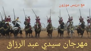 مهرجان سيدي عبد الرزاق مع دريس موزون [upl. by Zelikow]