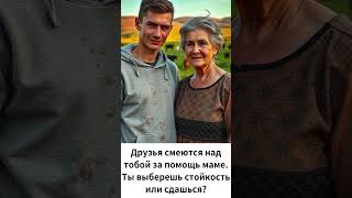 Друзья смеются над тобой за помощь маме Ты выберешь стойкость или сдашься [upl. by Alaaj]