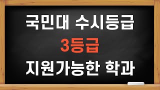 국민대 수시등급  생기부 좋은 3등급은 학종  생기부 나쁜 3등급은 교과를 노리자 [upl. by Ardnahc]