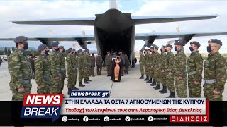 Στην Ελλάδα τα οστά 7 αγνοοουμένων της Κύπρου  Υποδοχή των λειψάνων στην Αεροπορική Βάση Δεκελείας [upl. by Anitniuq]