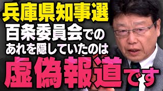 【虚偽報道】立花孝志さんが動いた兵庫県知事選関連の報道について北村弁護士が話してくれました。（虎ノ門ニュース切り抜き） [upl. by Letnuahc]