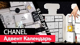 CHANEL АДВЕНТ КАЛЕНДАРЬ 2021  РАСПАКОВКА 🤯 [upl. by Adlare]