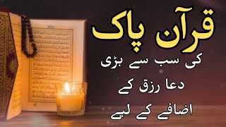 Rizq ki dua in quraan  rizq ki dua  powerful wazifa in quraan for rizq RohaniIlajbilQuraan [upl. by Dagall]