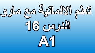 تعلم الالمانية مع مارو الدرس 16 الماضي PerfektPräteritum [upl. by Orimisac749]