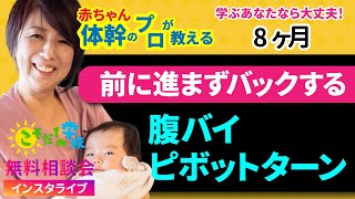 8ヶ月 腹ばい、ピボットターン 前に進まずバックする【学ぶあなたなら大丈夫！こそだての学校 】赤ちゃん体幹のプロが教える [upl. by Danyelle203]