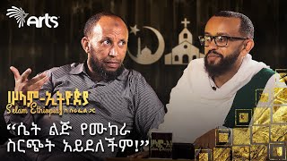 quotእናታችን ማርያምን ገና አልተረዳናትምquot  ኡስታዝ ኑሩ ቱርኪ  ሠላም  ኢትዮጵያ ከሱራፌል ጋር ArtsTvworld [upl. by Ellenahs283]