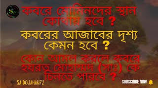 শুনুন কবরের আজাব কত ভয়ংকর হবে।Koborer ajab।কবরের আজাবের দৃশ্য কেমন হবেজানলে আপনি নিশ্চয়ই কাঁদবেন। [upl. by Nomis152]