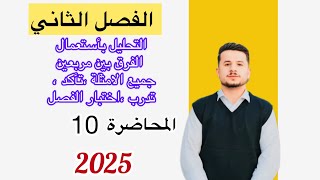 التحليل بأستخدام الفرق بين مربعين الفصل الثاني رياضيات الثالث المتوسط 2025 محاضرة 10 [upl. by Enitsahc891]