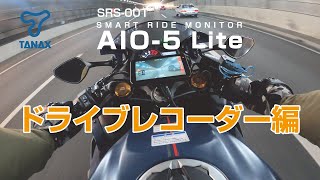 【TANAX公式】SRS001スマートライドモニターAIO5Lite ドラレコ編 [upl. by Anitrebla]