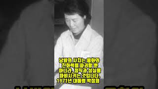 낭비와 사치는 융화와 친화력을 파괴하고 정직과 성실을 마비시킨다 대통령 박정희 shorts [upl. by Annetta]