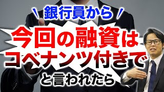 銀行員から「今回の融資はコベナンツ付きで」 と言われたら [upl. by Brenden]