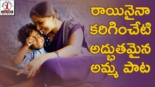 Best Emotional Song on Mother  Nuvve Lekunte Amma  Latest Telugu Songs  Lalitha Audios And Videos [upl. by Eidnyl]