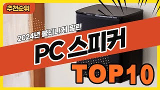 2024년 요즘 인기있는 컴퓨터스피커 PC용스피커 추천순위 TOP10 [upl. by Ecnedac632]