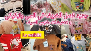 🤩واااو جديد ملابس البرد و الخريف في إلسي وايكيكي 😍 lc waikiki و تخفيضات في ملابس الصيف،كسيوات قوامج [upl. by Nikolos]