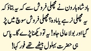 Badshah Haroon Rasheed Aur Behlol Dana Ka Waqia Story of Behlol Dana And Fish Saler Islamic waqiat [upl. by Ahsitil895]