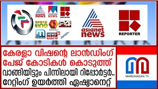 റിപ്പോര്‍ട്ടറിന്റെ അഭ്യാസം ജനം തിരസ്‌കരിച്ചു വീണ്ടും റേറ്റിംഗ് ഉയര്‍ത്തി ഏഷ്യാനെറ്റ് News Channel [upl. by Lleynad]