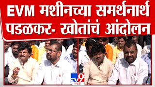 Gopichand Padalkar On EVM  EVM मशीनच्या समर्थनार्थ पडळकर खोतांचं आंदोलन  tv9 Marathi [upl. by Aciraa]