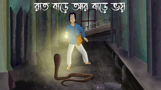 Raat Bare ar Bare Bhoy  Bhuter Golpo  Ghost House at night  Bangla Animation  Horror Story JAS [upl. by Ihskaneem]