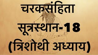 Charaka Samhita sutrasthana chapter 18 [upl. by Penthea]