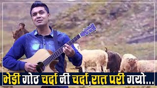 Bhedi Goth Chardani Charda Aashish Raaz Cover Song  Nepali Christmas Song [upl. by Wendin]