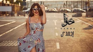 Haifa Wehbe  Egmady Official Lyric Video  هيفاء وهبي  اجمدي [upl. by Atinna]