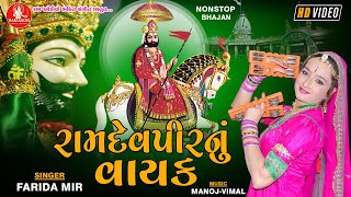 Ramdevpirnu Vayak Farida Mir Ramdevpir Nonstop Bhajan HD Video Ram Audio Bhakti Sangeet [upl. by Harwill]