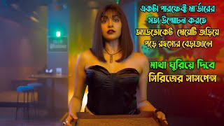 মেয়েটি বুঝতেই পারেনি কেসটা এত জটিল হবে। New web series explained in Bangla [upl. by Samaria]