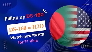 HOW TO FILL UP DS 160 FOR AMERICAN VISA IN BANGLADESH সহজে ডিএস ১৬০ পূরণ করা [upl. by Eldwen]