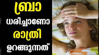 രാത്രി ബ്രാ ധരിച്ചാണോ ഉറങ്ങുന്നത്   Malayalam Health Tips [upl. by Ahse437]