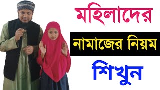 মেয়েদের নামাজ পড়ার সম্পূর্ণ নিয়ম কানুন  How To Pray Namaz For Women  Perform Salah in Bengali [upl. by Arved502]