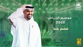 حسين الجسمي  مهم جدا حفلة موسم الرياض   2022  Hussain Al Jassmi  Very Important [upl. by Lebna479]