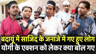 Budaun में Sajid के जनाजे में गए हुए लोग Yogi के Action को लेकर क्या बोल गए  UP Police [upl. by Brotherson]