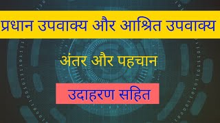 प्रधान उपवाक्य और आश्रित उपवाक्य में अंतर उपवाक्यउपवाक्य के भेदवाक्य परिवर्तनHindi grammar [upl. by Notlek]