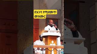 እገፋለሁጅድንቅ ዝማሬ Ethiopia Ortodocs mezmur [upl. by Tuttle]