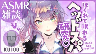 【ASMR雑談KU100】癒されまくるヘッドスパASMRの研究したーい🎧Head SpaSoft Chatting【VTuber沙汰ナキア】 [upl. by Tamah]