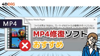 【MP4再生できない⁉️】MP4動画を修復するフリーソフトおすすめ4選｜4DDiG File Repair [upl. by Emogene83]