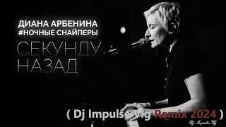 Диана Арбенина  Секунду назад  Dj Impulse Vlg Remix 2024 [upl. by Eanar844]