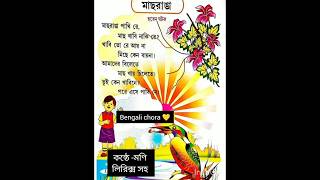 bacchader kobita lyrics chotoderchoraমাছরাঙা কবিতা poempoetry chotoderkobitabengali kobita [upl. by Atinhoj789]