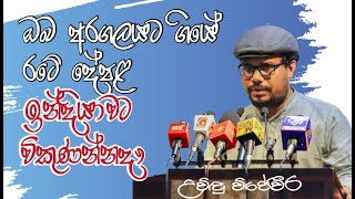 ඔබ අරගලයට ගියේ රටේ දේපළ ඉන්දියාවට විකුණන්නද  Uvindu Wijeweera [upl. by Ardnaik]