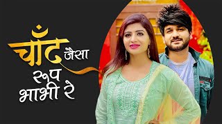 चाँद जैसा रूप भाभी रे  Mohit Sharma  Sonika Singh  New Haryanvi Song 2023  Mohit Sharma Hits [upl. by Osmen68]