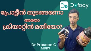 പ്രോട്ടീന്‍ vs ക്രിയാറ്റിന്‍ 🤼‍♂️Whey Protein vs Creatine for Beginners Which is Better 🩺Malayalam [upl. by Koran]