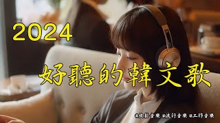 【好聽韓文歌單】2024年九月必聽歌曲 ♫ 適合讀書工作放鬆的好聽音樂｜kpopchill mixstudywork  music playlist chill [upl. by Akiras]