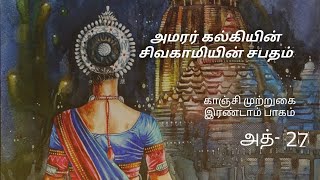 Sivagamiyin Sabatham Tamil AudioBook Part2 EP27கல்கியின் சிவகாமியின் சபதம் [upl. by Olatha827]