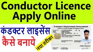 Apply conductor licence online 2024  कंडक्टर लाइसेंस ऑनलाइन कैसे बनवाएं [upl. by Anatsirhc722]